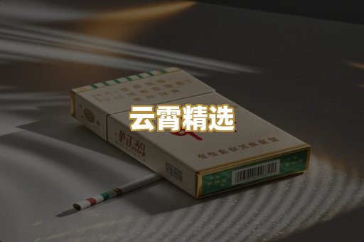 云霄精选